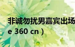 非诚勿扰男嘉宾出场音乐（非诚勿扰site yule 360 cn）