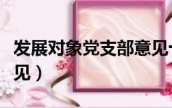 发展对象党支部意见十篇（发展对象党支部意见）