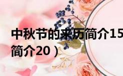 中秋节的来历简介150字左右（中秋节的来历简介20）