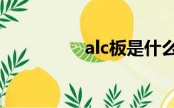 alc板是什么材料（alc）