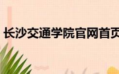 长沙交通学院官网首页（长沙交通学院官网）