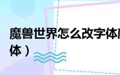 魔兽世界怎么改字体颜色（魔兽世界怎么改字体）