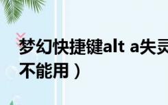 梦幻快捷键alt a失灵（梦幻西游alt a快捷键不能用）