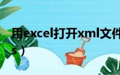 用excel打开xml文件（xml文件怎么打开wps）