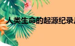 人类生命的起源纪录片（人类生命的起源）