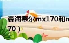 森海塞尔mx170和mx400ii（森海塞尔mx170）