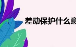 差动保护什么意思（差动保护）