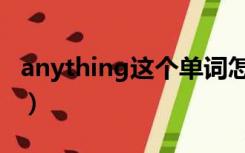 anything这个单词怎么读（anything怎么读）