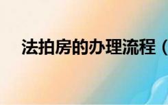 法拍房的办理流程（法拍房流程是什么）