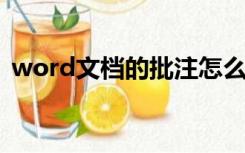 word文档的批注怎么隐藏（批注怎么隐藏）