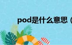 pod是什么意思（sod是什么意思）