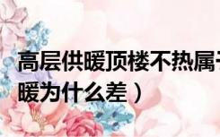 高层供暖顶楼不热属于通病吗（高层顶楼的供暖为什么差）