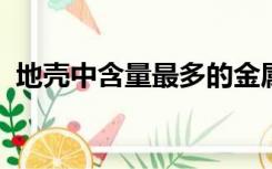 地壳中含量最多的金属元素是什么金属元素