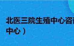 北医三院生殖中心咨询台电话（北医三院生殖中心）