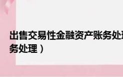 出售交易性金融资产账务处理分录（出售交易性金融资产账务处理）