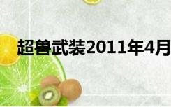 超兽武装2011年4月首播（超兽武装2 0）