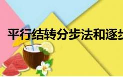 平行结转分步法和逐步结转分步法约当产量