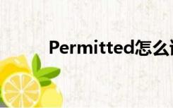 Permitted怎么读（permitted）