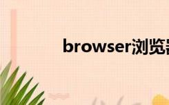 browser浏览器（browser）