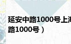 延安中路1000号上海展览中心地铁（延安中路1000号）