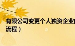 有限公司变更个人独资企业的流程（个人独资企业法人变更流程）