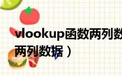 vlookup函数两列数据对比（vlookup比对两列数据）