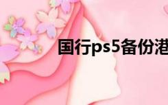 国行ps5备份港服账号（国行）