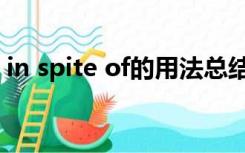 in spite of的用法总结（in spite of的用法）