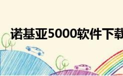 诺基亚5000软件下载（诺基亚5200软件）