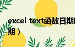 excel text函数日期时间（excel text函数日期）