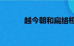 越今朝和扁络桓关系（越今朝）