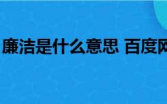 廉洁是什么意思 百度网盘（廉洁是什么意思）