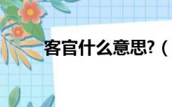 客官什么意思?（客官是什么意思）