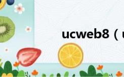 ucweb8（ucweb7 5）