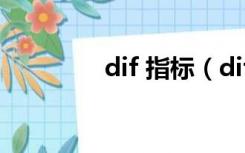 dif 指标（dif是什么指标）