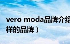 vero moda品牌介绍（VERO MODA是个怎样的品牌）