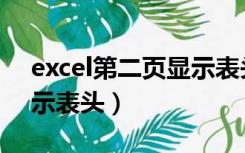 excel第二页显示表头打印（excel第二页显示表头）