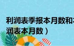 利润表季报本月数和本年累计数（季度报表利润表本月数）