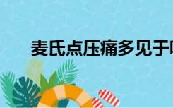 麦氏点压痛多见于哪种疾病（麦氏点）