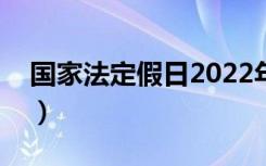 国家法定假日2022年有几天（国家法定假期）