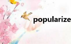 popularize（popular）