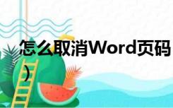 怎么取消Word页码（如何在word取消页码）