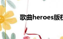 歌曲heroes版权（歌曲HERO）