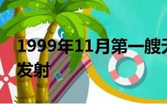 1999年11月第一艘无人实验飞船什么的成功发射