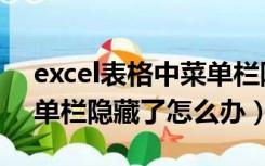 excel表格中菜单栏隐藏了怎么办（excel菜单栏隐藏了怎么办）