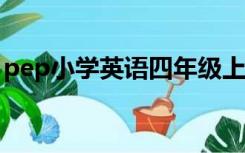 pep小学英语四年级上册第一单元教案及反思