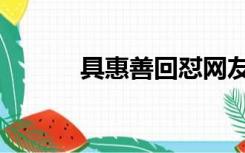 具惠善回怼网友（具惠善微博）