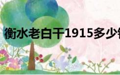 衡水老白干1915多少钱（衡水老白干1915）