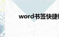 word书签快捷键（word书签）