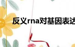 反义rna对基因表达的调控（反义rna）